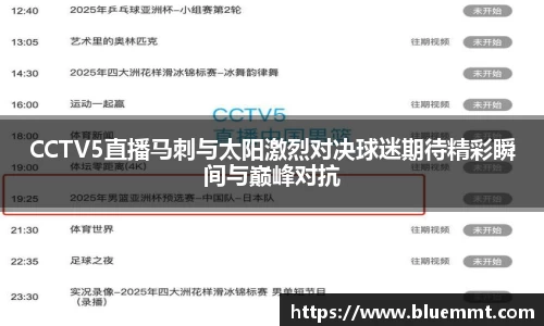 CCTV5直播马刺与太阳激烈对决球迷期待精彩瞬间与巅峰对抗