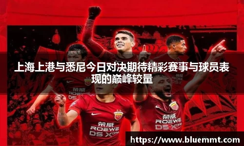 上海上港与悉尼今日对决期待精彩赛事与球员表现的巅峰较量