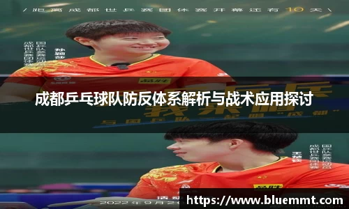 成都乒乓球队防反体系解析与战术应用探讨