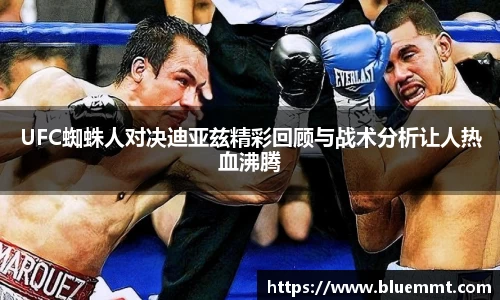 UFC蜘蛛人对决迪亚兹精彩回顾与战术分析让人热血沸腾